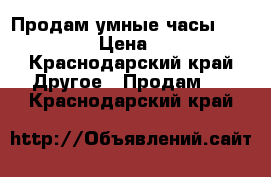 Продам умные часы Apple Watch › Цена ­ 20 000 - Краснодарский край Другое » Продам   . Краснодарский край